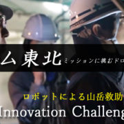 ジャパンイノベーションチャレンジ