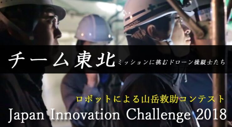 ジャパンイノベーションチャレンジ