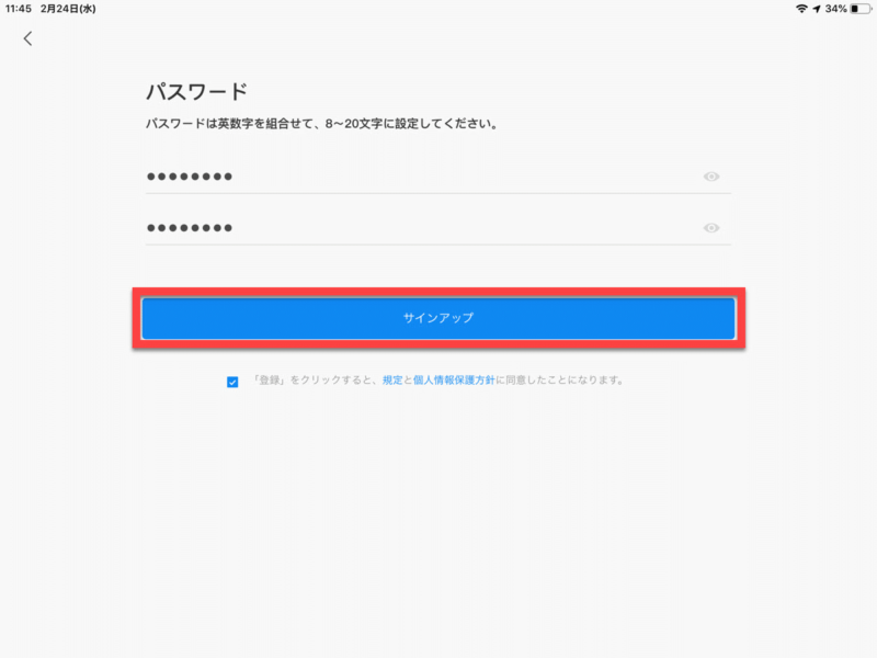 アカウント登録パスワード入力