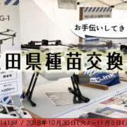 第141回 秋田種苗交換会