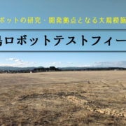 福島ロボットテストフィールド