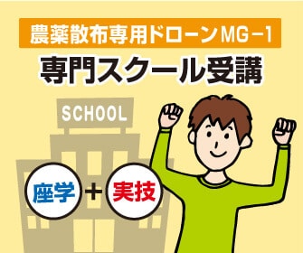 農薬散布用ドローンスクール
