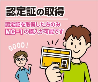 MG-1の認定証