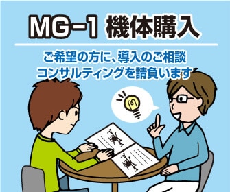 MG-1の導入