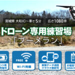 ドローン練習場ブーメラン仙台