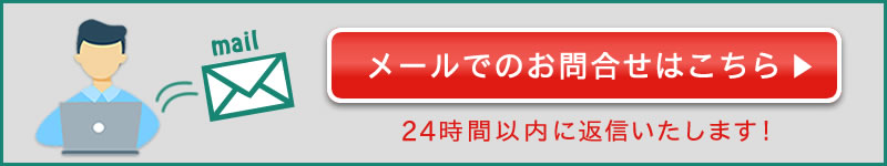 お問合せメール