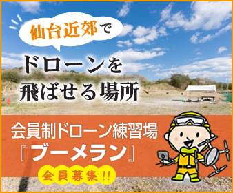 ドローン練習場