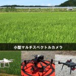 小型マルチスペクトルカメラ