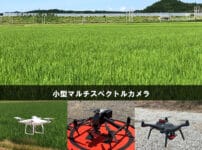 小型マルチスペクトルカメラ