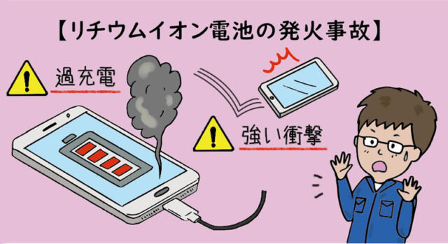 リチウムイオン電池の発火事故