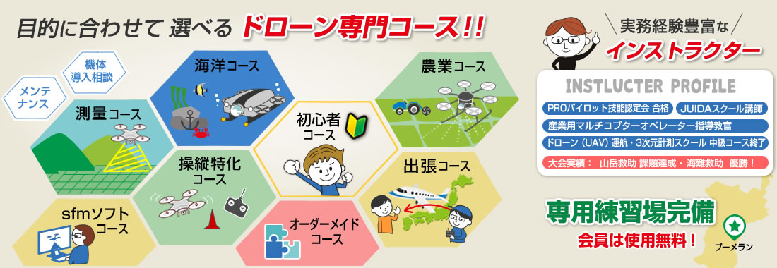 産業用ドローンスクール講座