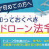 ドローンの法律宮城