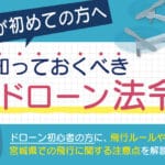 ドローンの法律宮城