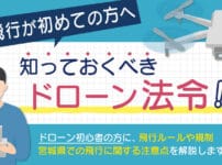 ドローンの法律宮城