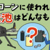 ドローンに使われる電池はどんなもの？