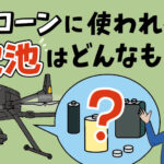 ドローンに使われる電池はどんなもの？