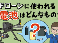 ドローンに使われる電池はどんなもの？
