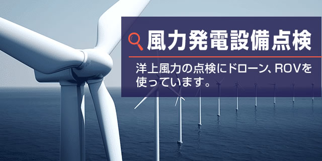 風力発電設備点検