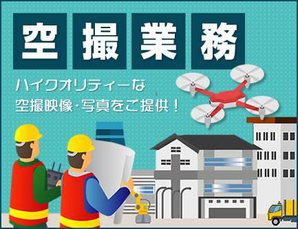 ドローン空撮