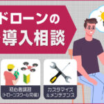 ドローン販売仙台