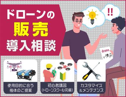 ドローン販売仙台