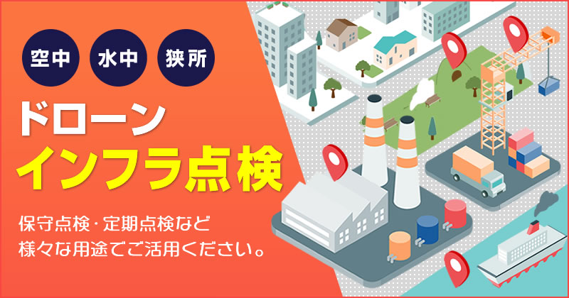 ドローンインフラ点検