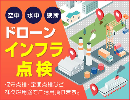 ドローンインフラ調査