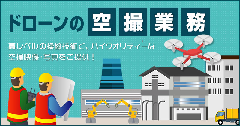 ドローン空撮仙台