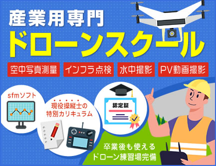 産業用ドローンスクール仙台