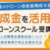 ドローンスクールで正しい知識を身につけよう！助成金を活用したドローンスクール受講について徹底解説！