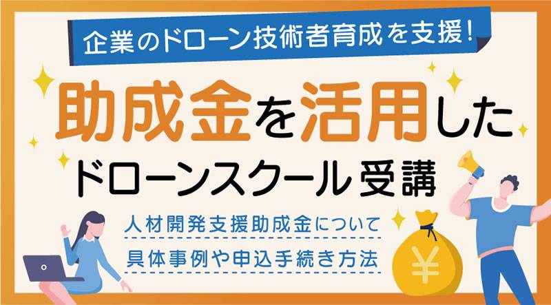 正しい知識を身につけよう！助成金を活用したドローンスクール受講について徹底解説！　産業用ドローン免許スクール仙台