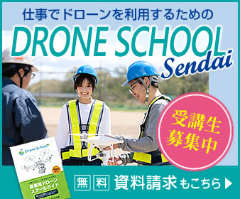 ドローンスクール資料請求
