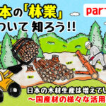 日本の木材生産は増えている？国産材の様々な活用法ー日本の林業を知ろう2ー