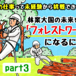 「林業」の仕事って、未経験から挑戦できるの？森林大国の未来を担う「フォレストワーカー」になるには