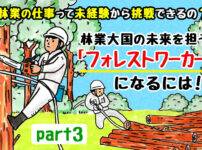 「林業」の仕事って、未経験から挑戦できるの？森林大国の未来を担う「フォレストワーカー」になるには