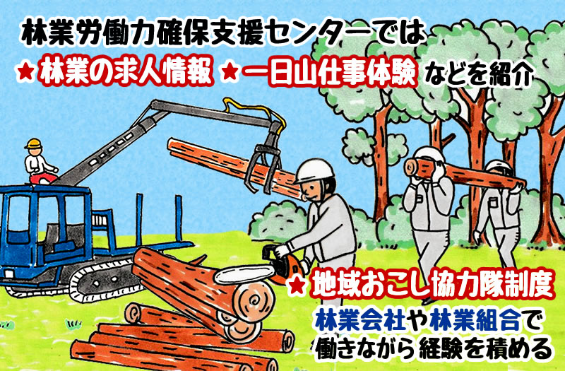 林業の仕事に携わるには？