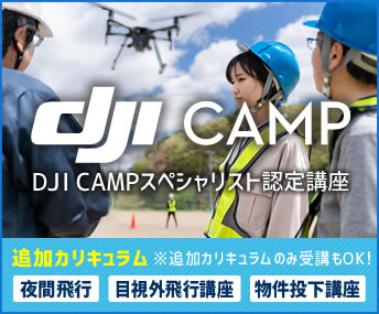 DJIcamp認定講座