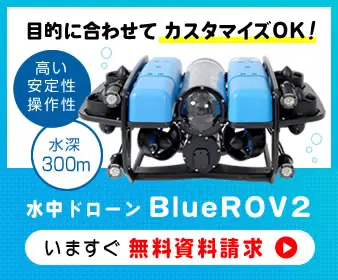 水中ドローン