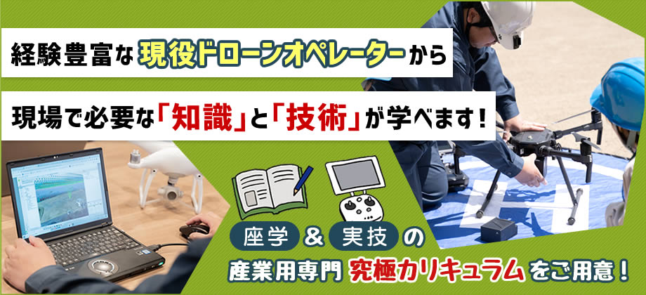 講師は現役の産業用ドローン操縦士