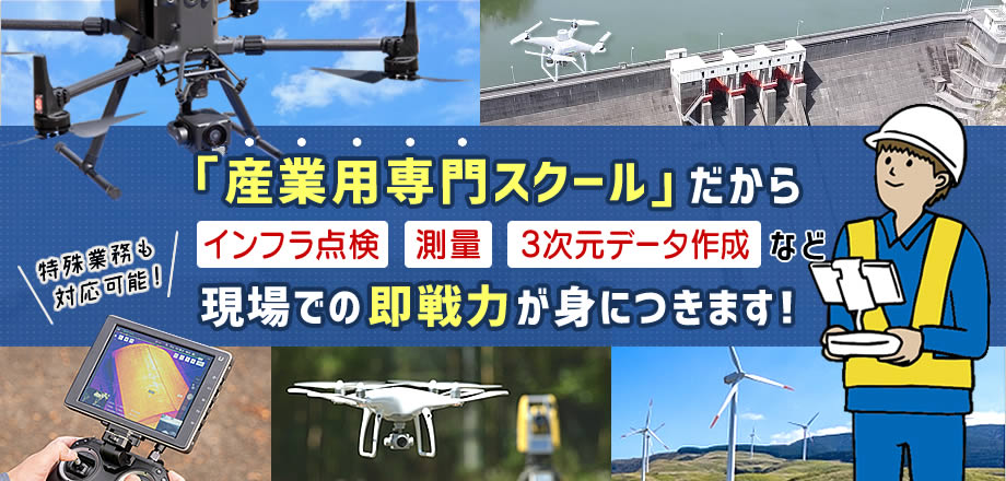 ドローンスクールは どこも同じではありません！