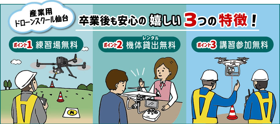 業用ドローンスクール仙台の３大特徴