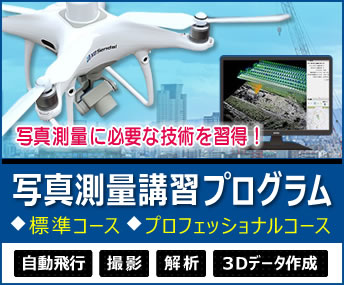 写真測量コース