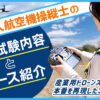 二等無人航空機操縦士の実技試験内容とコース紹介