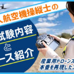 二等無人航空機操縦士の実技試験内容とコース紹介