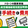 無人航空機操縦者技能証明書の取得方法と費用