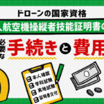 無人航空機操縦者技能証明書の取得方法と費用