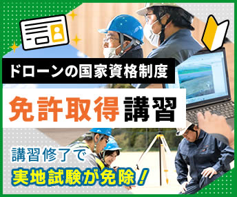 ドローン国家資格、免許取得コースのご案内