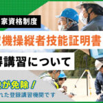 ドローン国家資格、免許取得コースのご案内