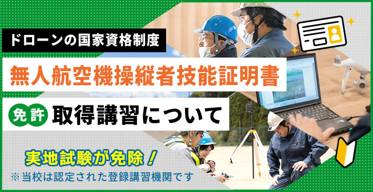 ドローン国家資格、免許取得コースのご案内