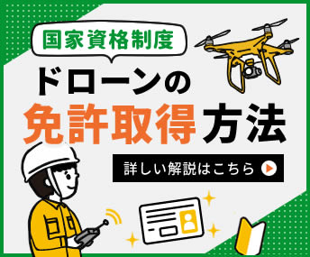 ドローン免許のご案内